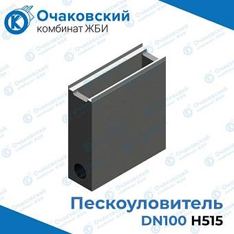 Пескоуловитель бетонный DN100 H515