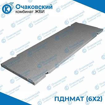 Дорожная плита ПДНмАт (6х2)