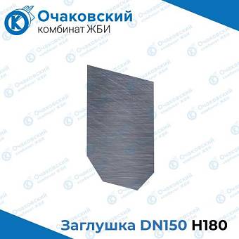 Заглушка стальная DN150 H180