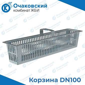 Корзина DN100