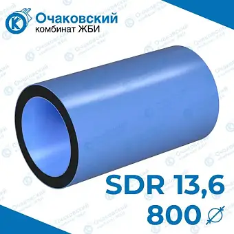 Труба ПНД трехслойная d800 мм SDR 13,6 (вода)