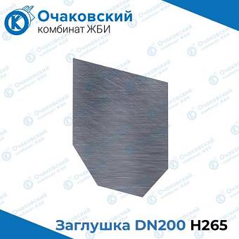 Заглушка стальная DN200 H265