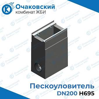 Пескоуловитель бетонный DN200 H695