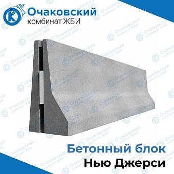Бетонный блок Нью Джерси